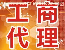 工商代辦服務(wù)全解析 價(jià)格、流程與選擇指南